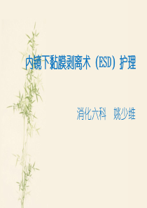 内镜下黏膜剥离术(ESD)护理