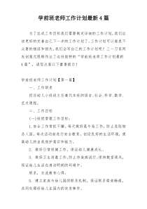 学前班老师工作计划最新4篇