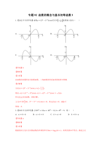 专题02 函数的概念与基本初等函数I（教师版）
