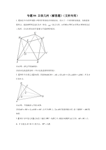 专题06 立体几何（解答题）（文科专用）（学生版）