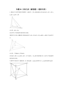 专题06 立体几何（解答题）（理科专用）（学生版）