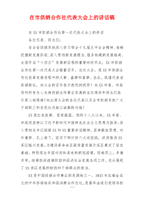 在市供销合作社代表大会上的讲话稿