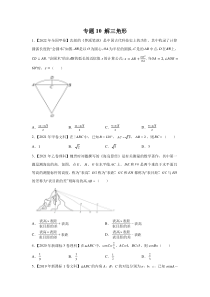 专题10 解三角形（学生版）