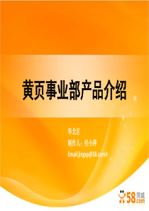 58同城渠道黄页事业部产品介绍