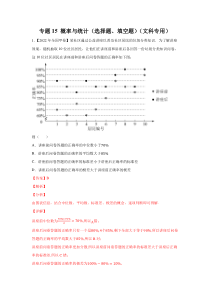 专题15 概率与统计（选择题、填空题）（文科专用）（教师版）