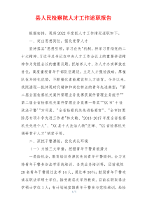 县人民检察院人才工作述职报告