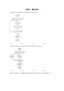 专题17 算法初步（学生版）