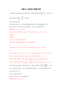 专题20 坐标系与参数方程（教师版）