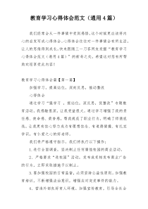 教育学习心得体会范文（通用4篇）