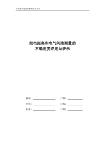 爬电距离电气间隙不确定度评定与表示