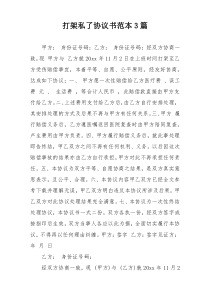 打架私了协议书范本3篇