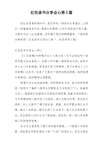 红色读书分享会心得5篇