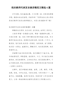 校庆教师代表发言演讲稿范文精选4篇