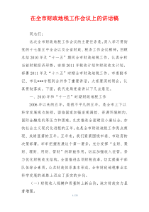 在全市财政地税工作会议上的讲话稿