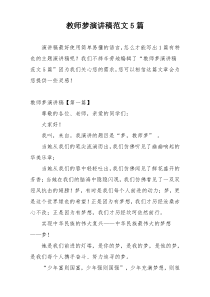 教师梦演讲稿范文5篇