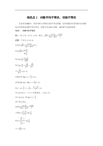 2023年高考数学二轮复习（全国版文） 第1部分 专题突破 专题1 培优点2　对数平均不等式、切线不