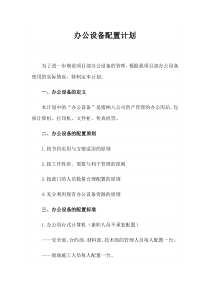 办公设备配置计划