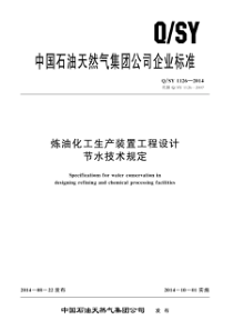 QSY 1126-2014 炼油化工生产装置工程设计节水技术规定