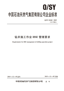 QSY 01160-2019 钻井施工作业HSE管理要求