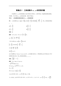 2023年高考数学二轮复习（全国版文） 第1部分 专题突破 专题2 微重点5　三角函数中ω，φ的范围