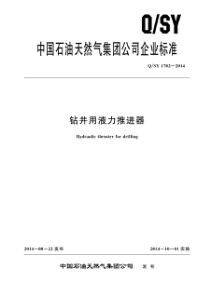 QSY 07702-2019 钻井用液力推进器