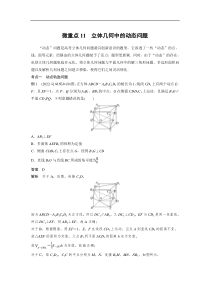 2023年高考数学二轮复习（全国版文） 第1部分 专题突破 专题4 微重点11　立体几何中的动态问题