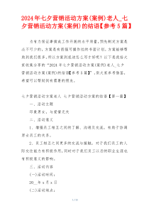 2024年七夕营销活动方案(案例)老人_七夕营销活动方案(案例)的结语【参考5篇】