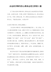 永远吹冲锋号的心得体会范文样例3篇