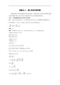 2023年高考数学二轮复习（全国版文） 第1部分 专题突破 专题6 微重点13　离心率的范围问题