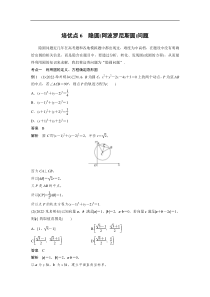 2023年高考数学二轮复习（全国版文） 第1部分 专题突破 专题6 培优点6　隐圆(阿波罗尼斯圆)问