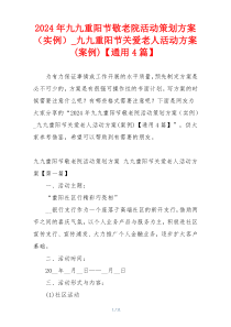 2024年九九重阳节敬老院活动策划方案（实例）_九九重阳节关爱老人活动方案(案例)【通用4篇】