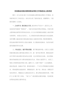 在加强全区重点群体就业帮扶工作推进会上的讲话