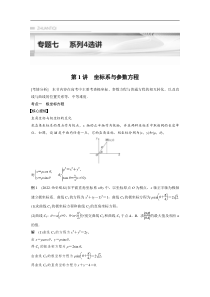 2023年高考数学二轮复习（全国版文） 第1部分 专题突破 专题7 第1讲　坐标系与参数方程