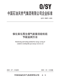 QSY 09007-2020 催化裂化再生烟气能量回收机组节能监测方法