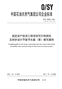 QSY 09064-2016 固定资产投资工程项目可行性研究及初步设计节能节水篇（章）编写通则