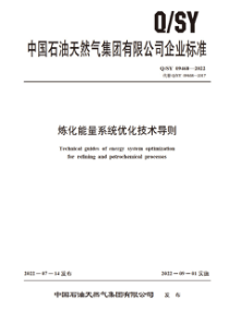 QSY 09468-2022 炼化能量系统优化技术导则