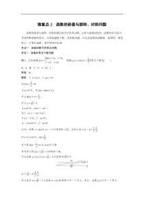 2023年高考数学二轮复习(全国版理) 第1部分 专题突破 专题1 微重点2　函数的嵌套与旋转、对称