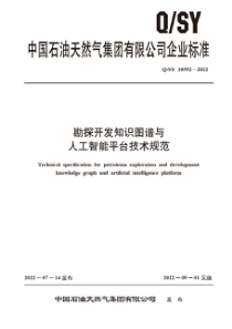 QSY 10552-2022 勘探开发知识图谱与人工智能平台技术规范