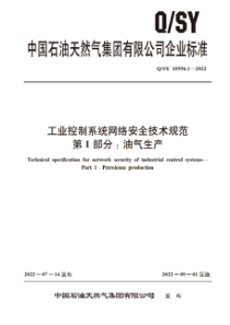 QSY 10556.1-2022 工业控制系统网络安全技术规范 第1部分：油气生产