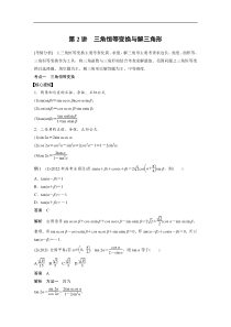 2023年高考数学二轮复习(全国版理) 第1部分 专题突破 专题2 第2讲　三角恒等变换与解三角形