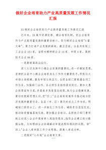 做好企业培育助力产业高质量发展工作情况汇报