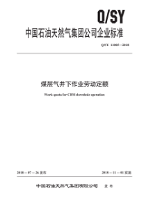 QSY 11005-2018 煤层气井下作业劳动定额