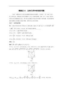 2023年高考数学二轮复习(全国版理) 第1部分 专题突破 专题4 微重点11　立体几何中的动态问题