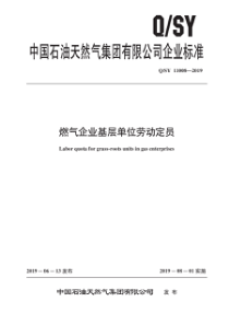 QSY 11008-2019 燃气企业基层单位劳动定员