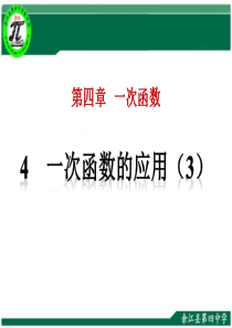 4.4.3一次函数的应用