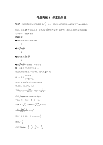 2023年高考数学二轮复习(全国版理) 第1部分 专题突破 专题6 第4讲 母题突破4　探索性问题