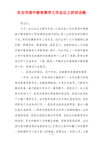 在全市高中教育教学工作会议上的讲话稿