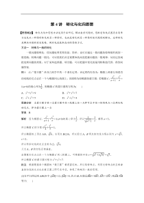 2023年高考数学二轮复习(全国版理) 第2部分 思想方法　第4讲　转化与化归思想