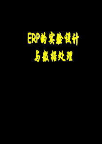 ERP经典实验设计