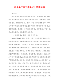 在全县民政工作会议上的讲话稿